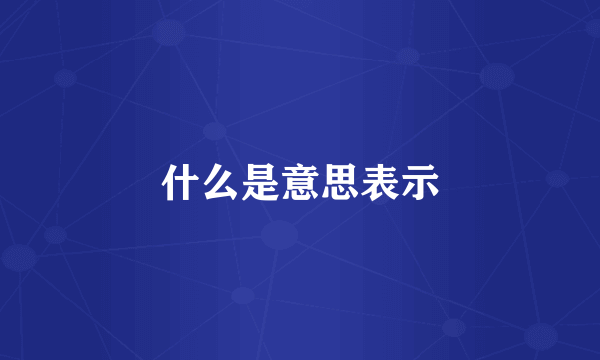 什么是意思表示