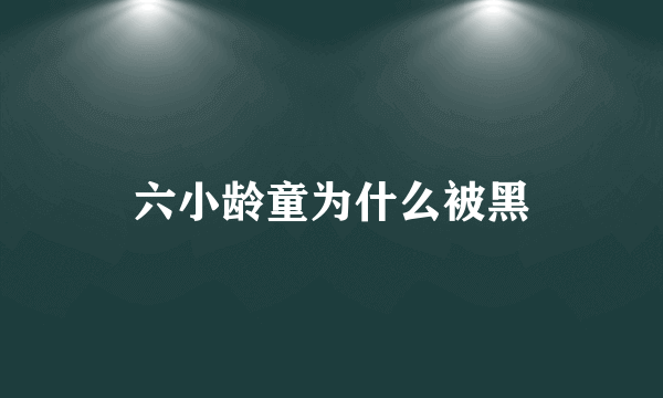 六小龄童为什么被黑