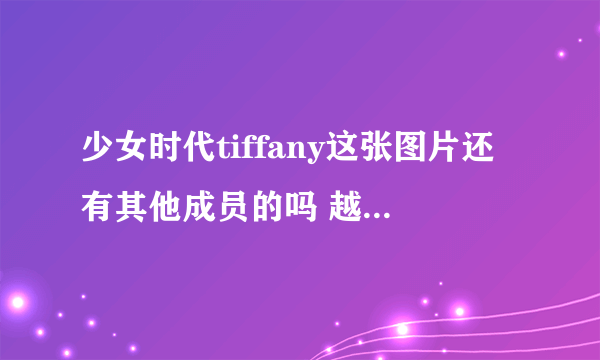 少女时代tiffany这张图片还有其他成员的吗 越多越好 黑色的 貌似是现场截图