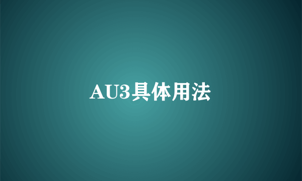 AU3具体用法