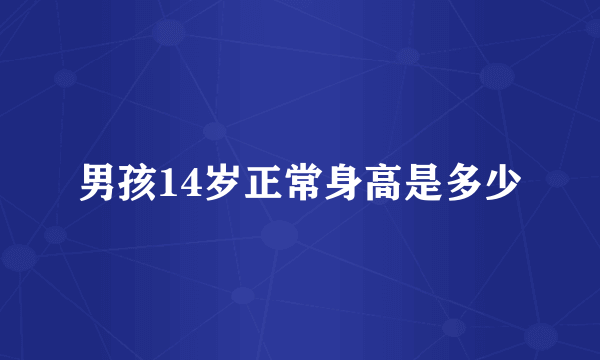 男孩14岁正常身高是多少