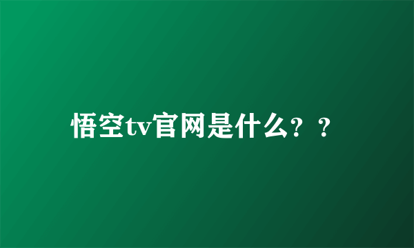 悟空tv官网是什么？？