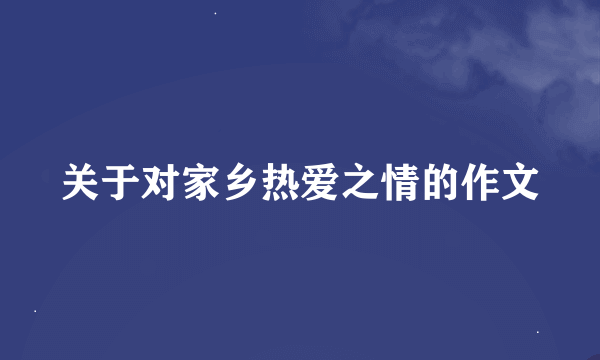 关于对家乡热爱之情的作文