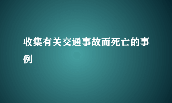 收集有关交通事故而死亡的事例