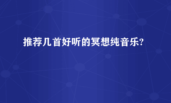 推荐几首好听的冥想纯音乐?