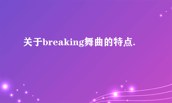 关于breaking舞曲的特点.