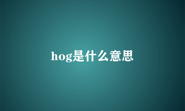 hog是什么意思