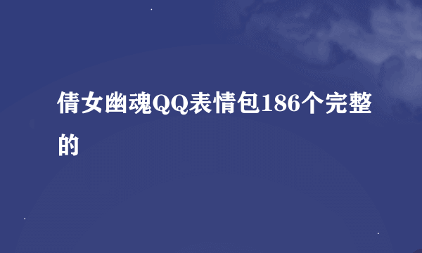 倩女幽魂QQ表情包186个完整的