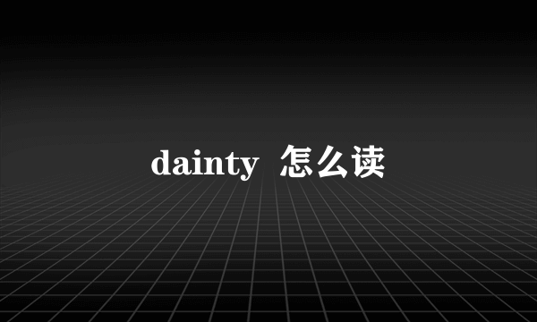 dainty  怎么读