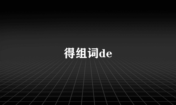 得组词de