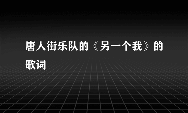 唐人街乐队的《另一个我》的歌词