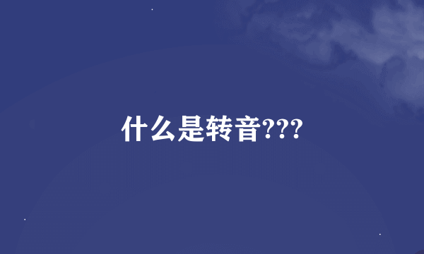 什么是转音???