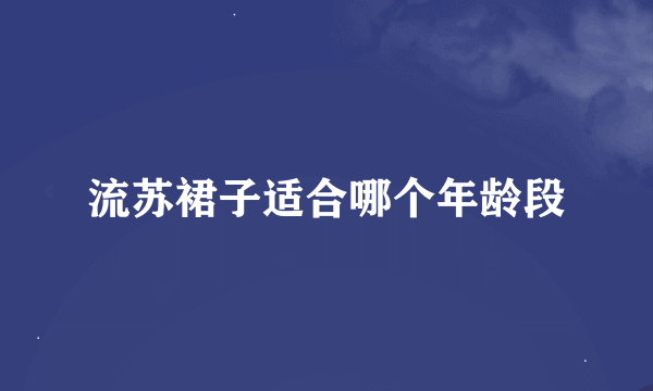 流苏裙子适合哪个年龄段