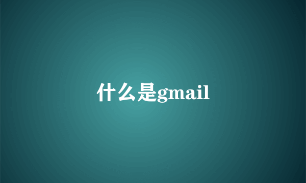 什么是gmail