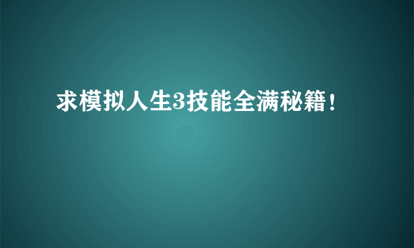 求模拟人生3技能全满秘籍！