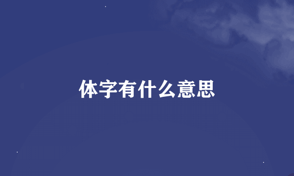 体字有什么意思