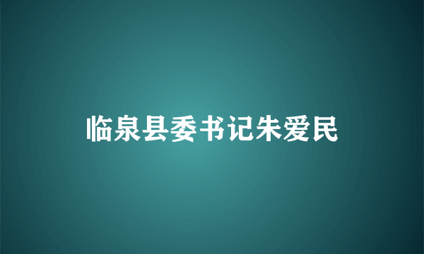 临泉县委书记朱爱民