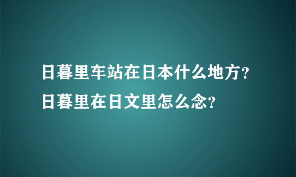 日暮里车站在日本什么地方？日暮里在日文里怎么念？