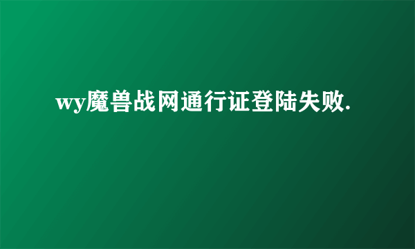 wy魔兽战网通行证登陆失败.