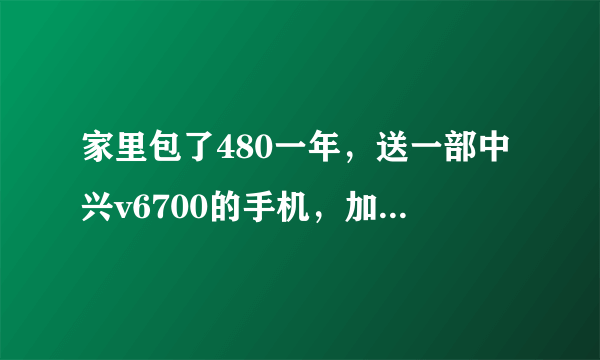 家里包了480一年，送一部中兴v6700的手机，加一个数字电视机顶盒。请问这部手机是不是真的是智能手机啊 ？