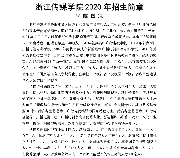 浙江传媒学院2020年招生简章