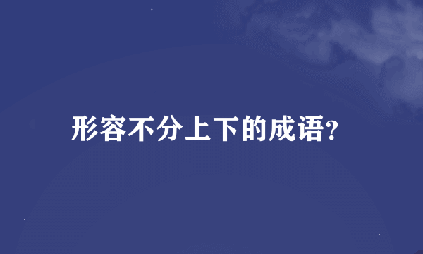 形容不分上下的成语？