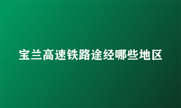 宝兰高速铁路途经哪些地区