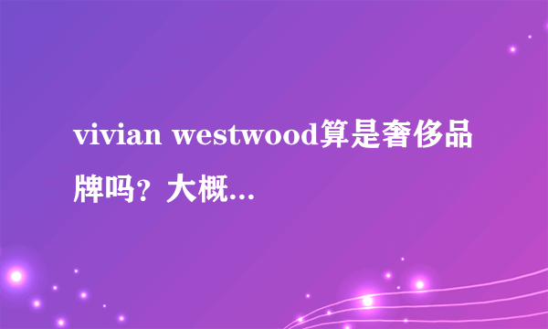 vivian westwood算是奢侈品牌吗？大概是个什么档次啊？？