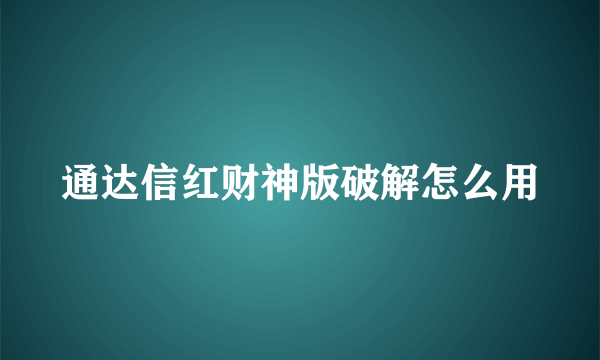 通达信红财神版破解怎么用