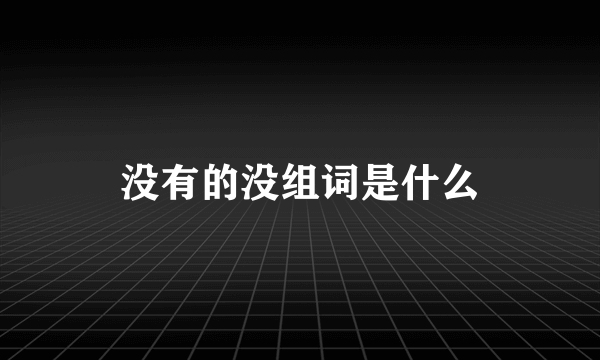 没有的没组词是什么