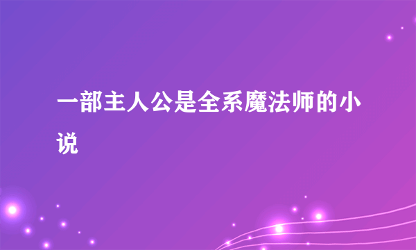 一部主人公是全系魔法师的小说