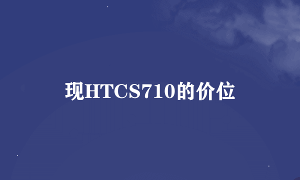 现HTCS710的价位