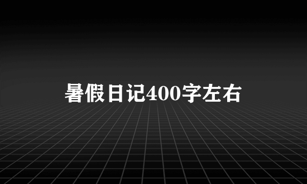 暑假日记400字左右