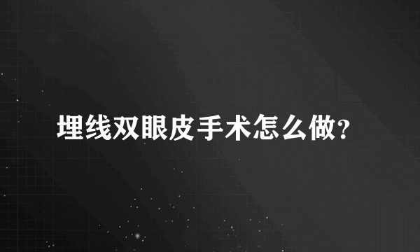 埋线双眼皮手术怎么做？