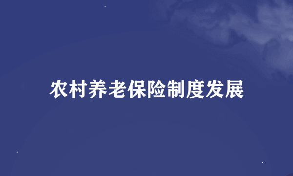 农村养老保险制度发展