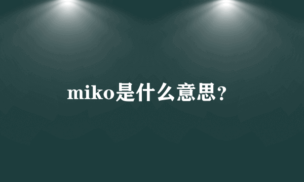 miko是什么意思？