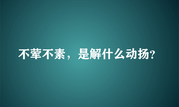 不荤不素，是解什么动扬？