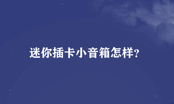 迷你插卡小音箱怎样？