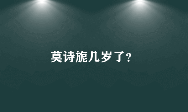 莫诗旎几岁了？