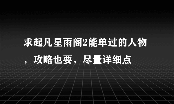 求起凡星雨阁2能单过的人物，攻略也要，尽量详细点