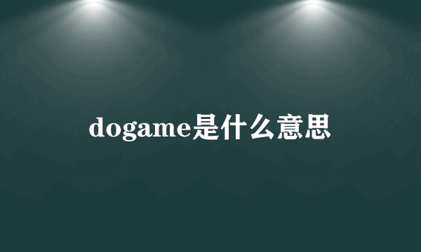 dogame是什么意思