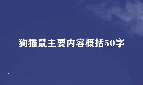 狗猫鼠主要内容概括50字