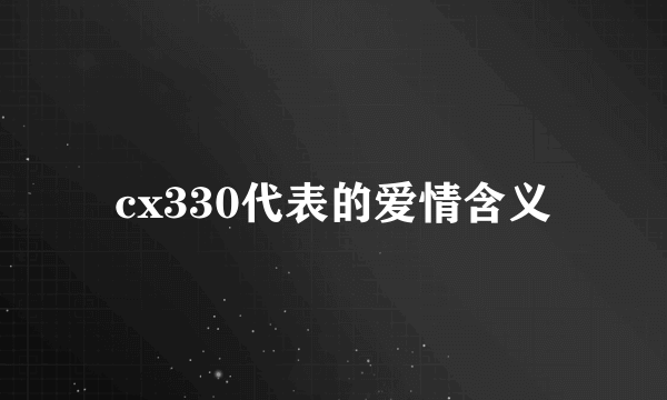 cx330代表的爱情含义