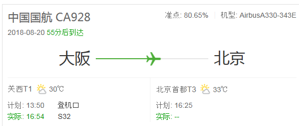 8月20日下午由日本大阪飞北京的ca928在哪个航站楼降落大概几点到