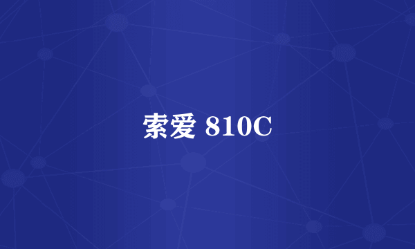 索爱 810C