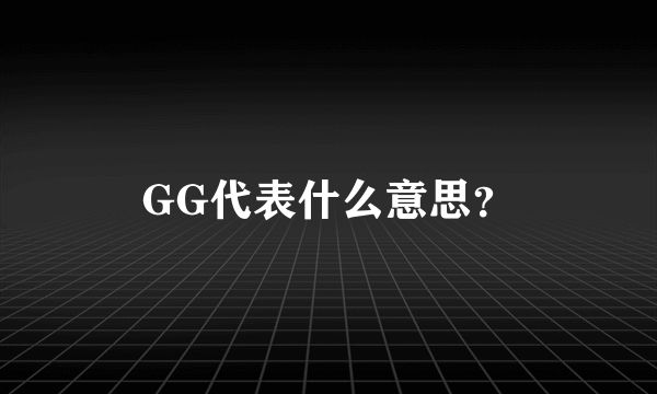 GG代表什么意思？