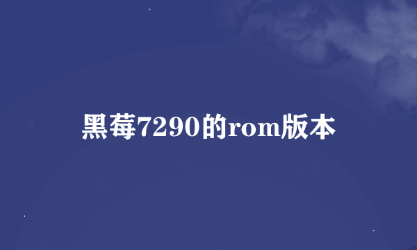 黑莓7290的rom版本