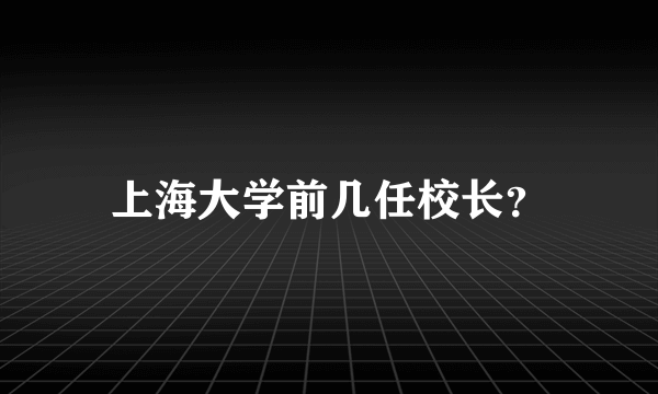 上海大学前几任校长？