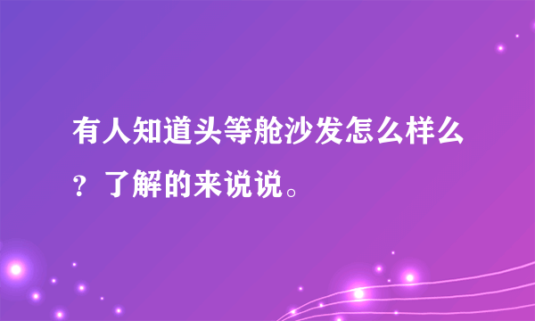 有人知道头等舱沙发怎么样么？了解的来说说。