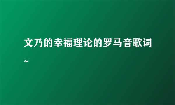 文乃的幸福理论的罗马音歌词~